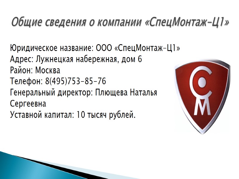 Юридическое название: ООО «СпецМонтаж-Ц1» Адрес: Лужнецкая набережная, дом 6 Район: Москва Телефон: 8(495)753-85-76 Генеральный